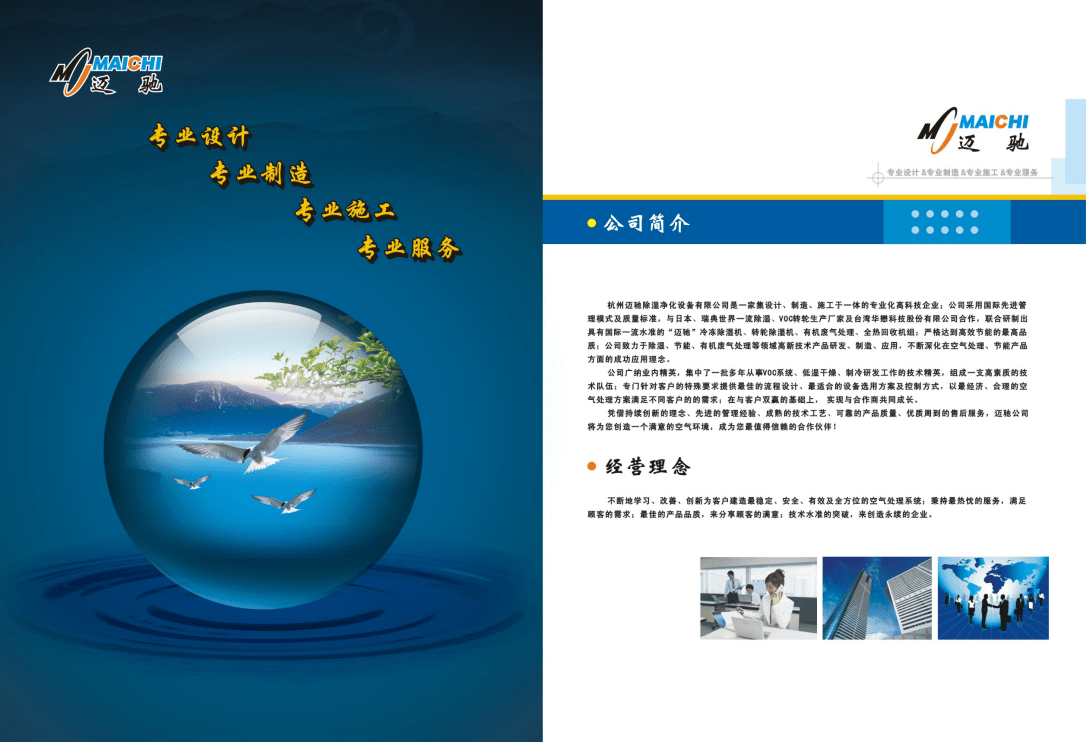 專業設計，精準除濕——杭州邁馳轉輪除濕機產品宣傳冊設計服務
